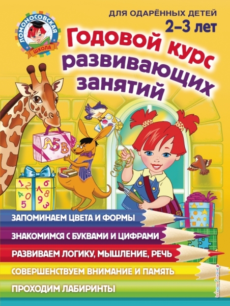 ЛомШк Годовой курс развивающих занятий: для детей 2-3 лет