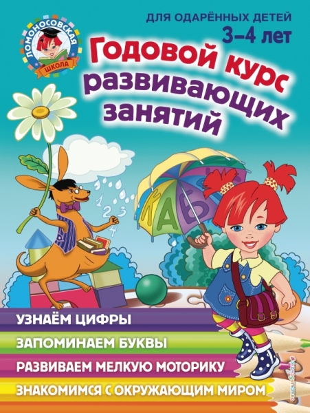 ЛомШк Годовой курс развивающих занятий: для детей 3-4 лет