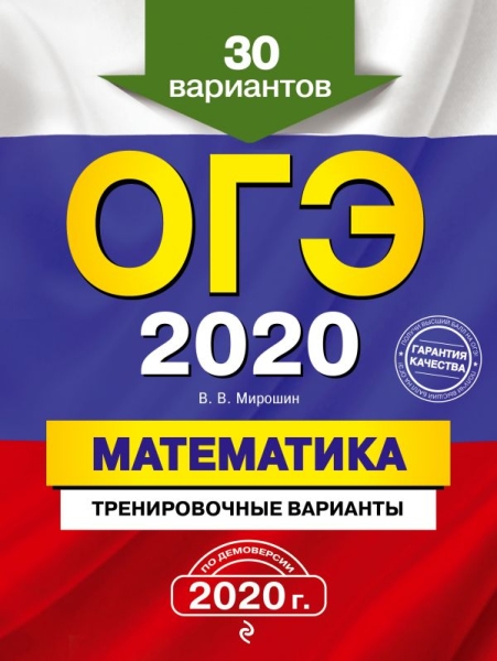 ОГЭ. Математика. Тренировочные варианты 30 вариантов