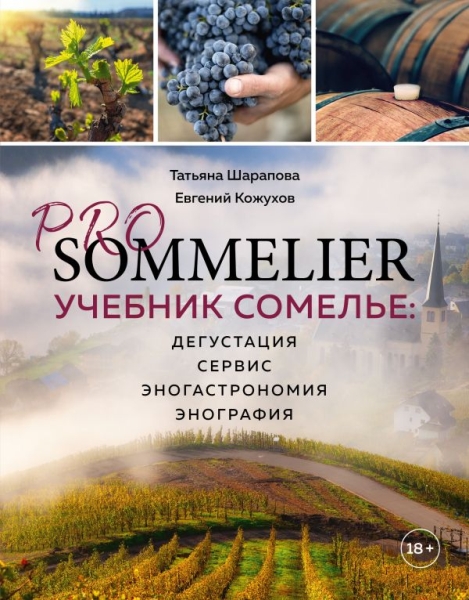 ВиНМ Pro Sommelier. Учебник сомелье: дегустация, сервис, эногастромия