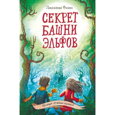 Секрет башни эльфов (#3)