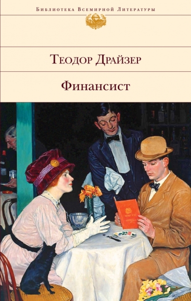 Финансист. Титан. Стоик (компл 3 кн)