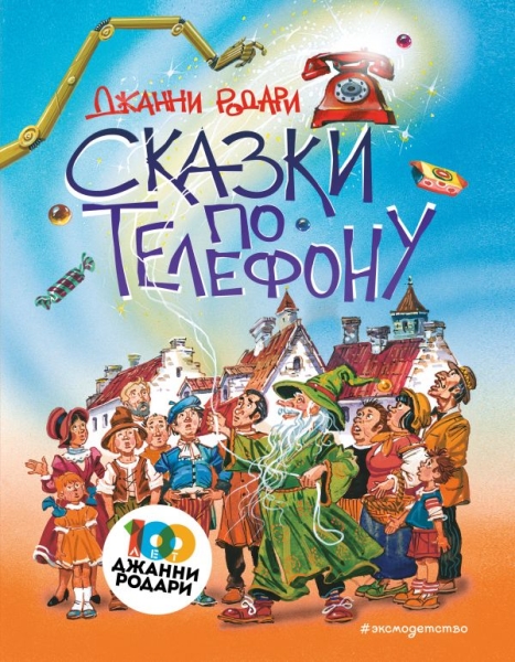 ЗСДД Сказки по телефону (ил. В. Канивца)