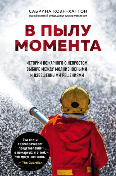 В пылу момента. Истории пожарного о непростом выборе