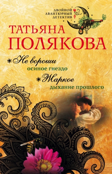 ДвАвДет(м) Не вороши осиное гнездо. Жаркое дыхание прошлого