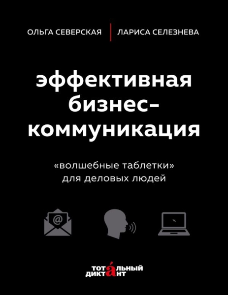 Эффективная бизнес-коммуникация. Волшебные таблетки для деловых людей