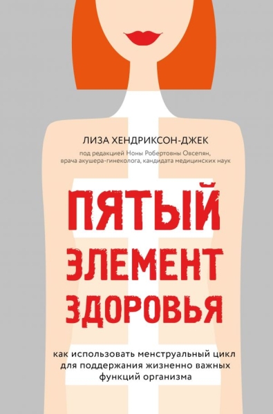 Пятый элемент здоровья. Как использовать менструальный цикл для поддержания жизненно важных функций организма