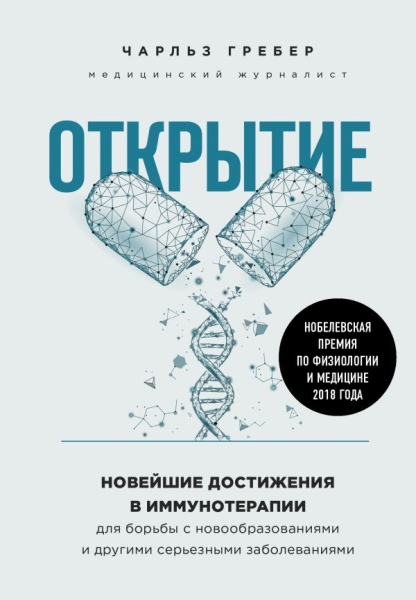 Открытие. Новейшие достижения в иммунотерапии для борьбы с новообр-ями