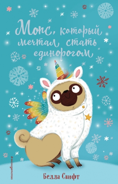Мопс, который мечтал стать единорогом (вып.2)