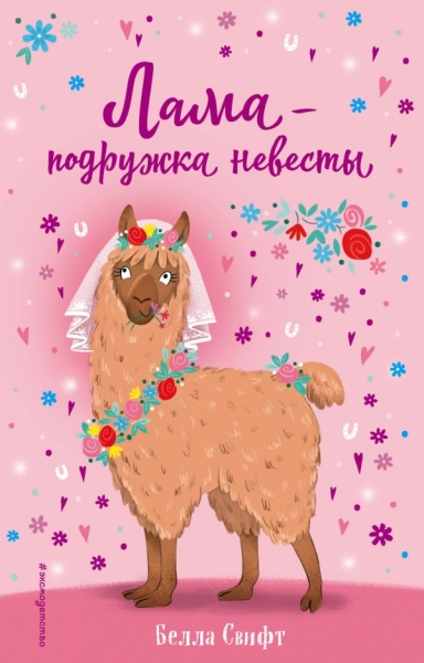 Лама - подружка невесты (вып.1)