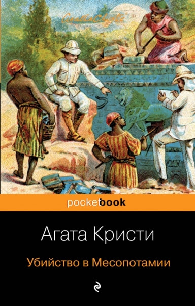 Убийство в Месопотамии /Pocket book