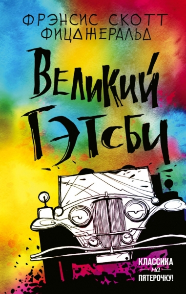 КласПят Великий Гэтсби