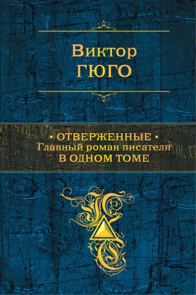 ПолСобСоч Отверженные. Главный роман писателя в одном томе