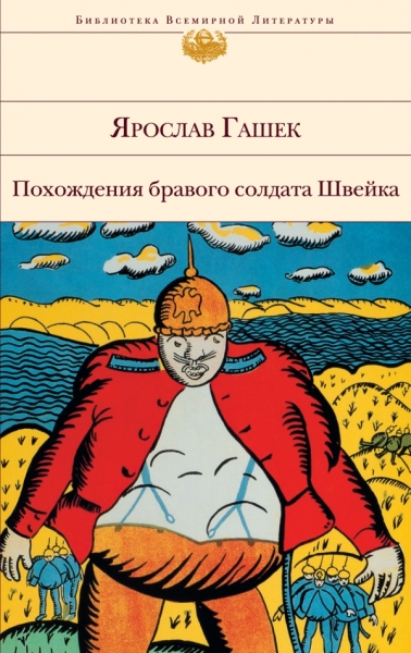 Похождения бравого солдата Швейка /БВЛ