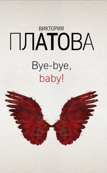 ЗДВикПл84(м) Bye-bye, baby!