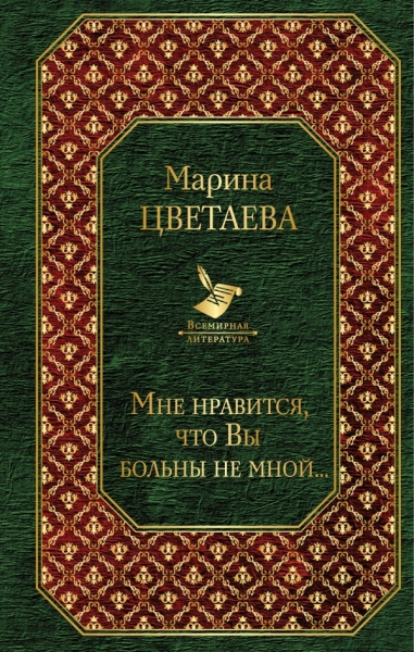 ВсеЛитер Мне нравится, что Вы больны не мной