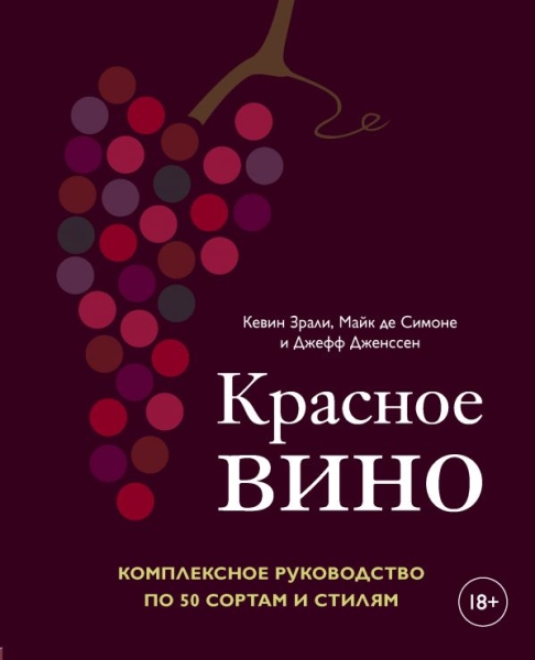 ВиНМ Красное вино. Комплексное руководство по 50 сортам и стилям