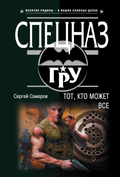 СпецГРУ(м) Тот, кто может все