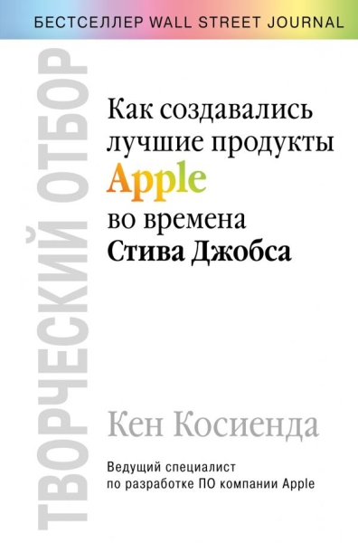 Творческий отбор. Как созд-сь лучшие продукты Apple во времена Джобса