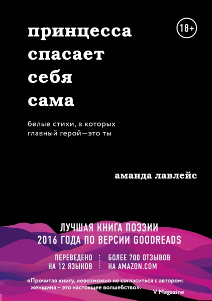 Принцесса спасает себя сама. Белые стихи, в которых главный герой