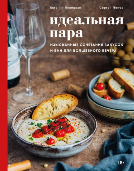 КулОткр Идеальная пара. Изысканные сочетания закусок и вин