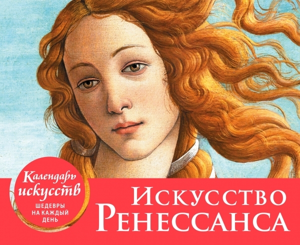 КалИскШКД Искусство Ренессанса. Настольный календарь в футляре