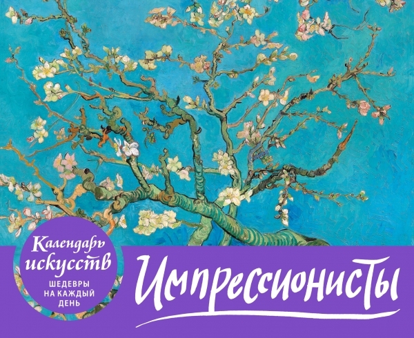 КалИскШКД Импрессионисты. Настольный календарь в футляре