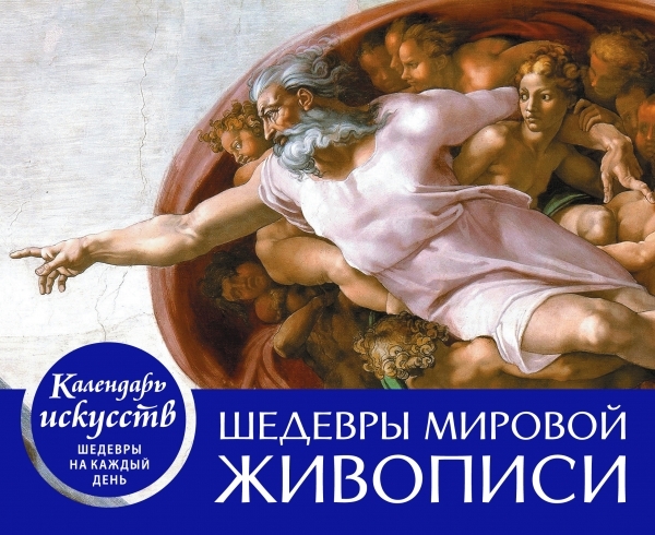 КалИскШКД Шедевры мировой живописи. Настольный календарь в футляре