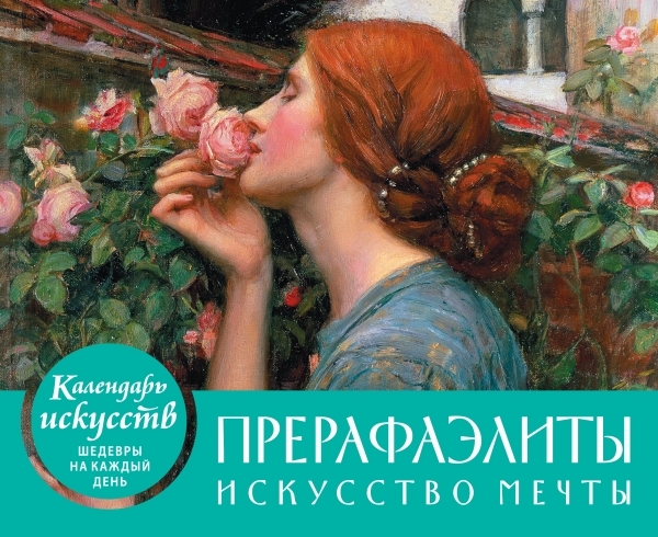 КалИскШКД Прерафаэлиты. Календарь настольный в футляре