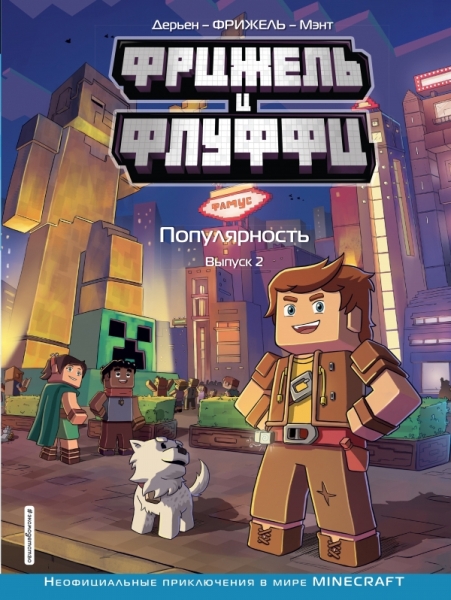 Фрижель и Флуффи. Популярность. Вып.2
