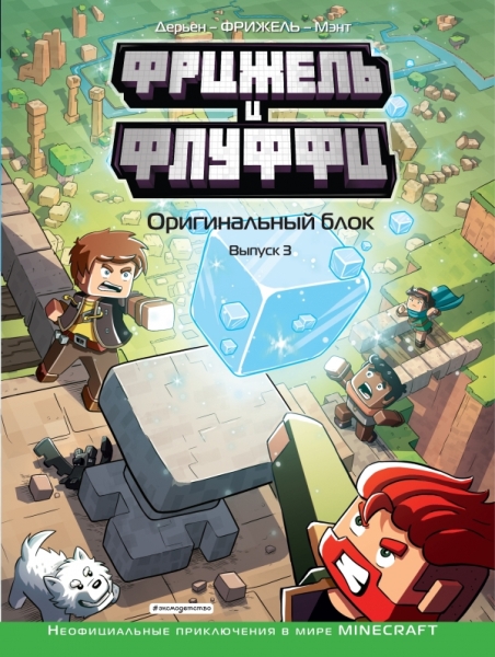 Фрижель и Флуффи. Оригинальный блок. Вып.3