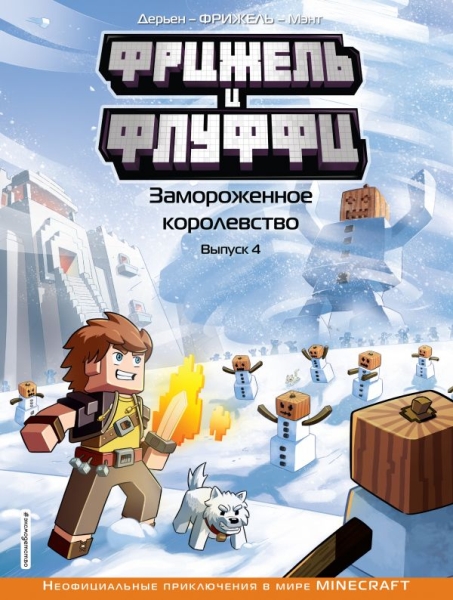 Фрижель и Флуффи. Замороженное королевство. Вып.4