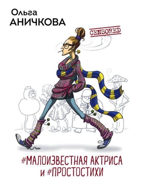 Поэз #Малоизвестная актриса и #Простостихи