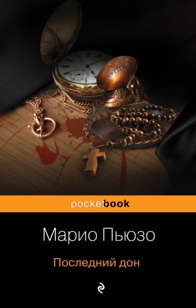 Последний дон /Pocket book