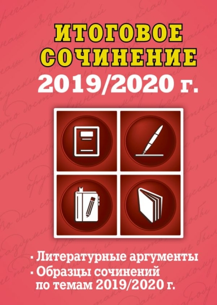 Итоговое сочинение: 2019/2020 г