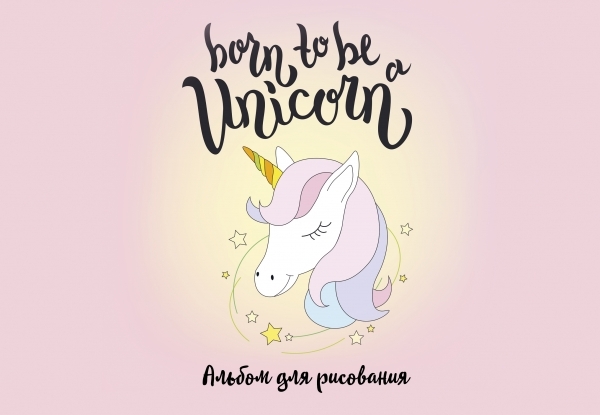 Born to be a unicorn! Альбом для рисования