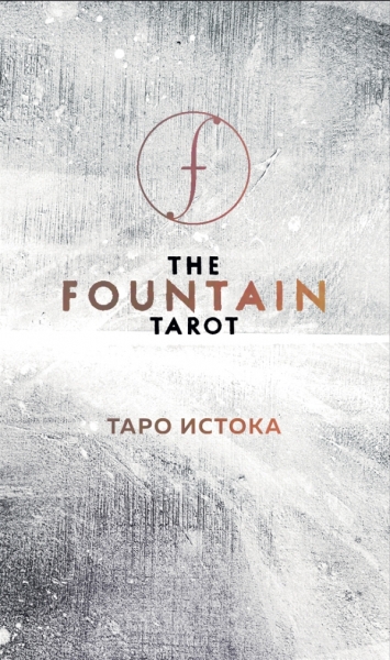 The Fountain Tarot. Таро Истока (80 карт)