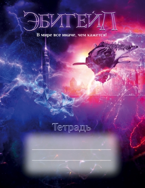 Эбигейл. Тетрадь