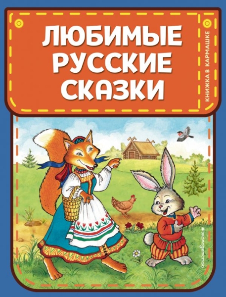 КнКарм Любимые русские сказки (ил. И. Петелиной)
