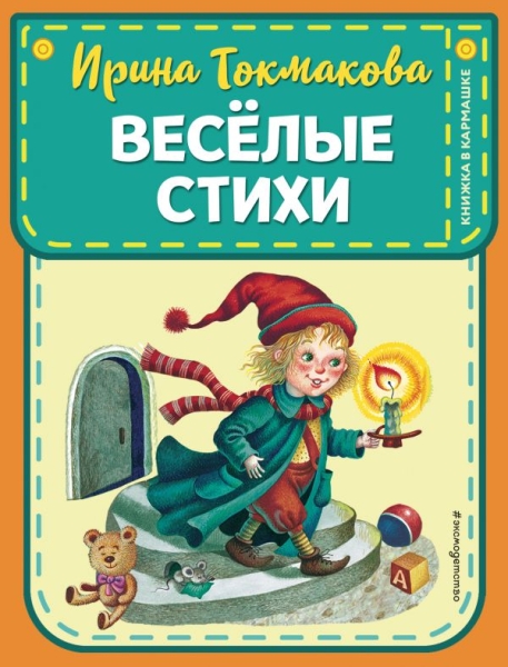 КнКарм Веселые стихи (ил. М. Литвиновой, Я. Хоревой)
