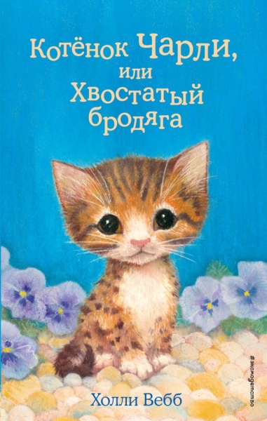 Котенок Чарли, или Хвостатый бродяга (выпуск 43)