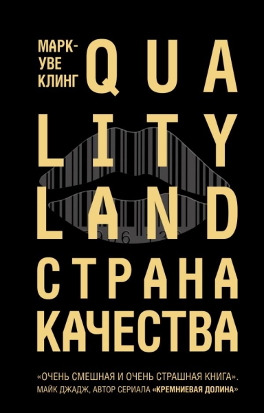 Страна Качества. Qualityland