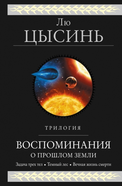 ГигФант Воспоминания о прошлом Земли. Трилогия