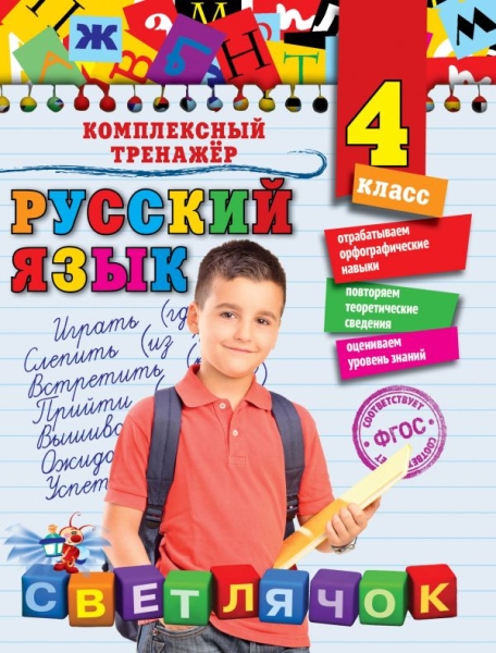 Русский язык. 4 класс