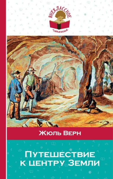 ВнЧтение Путешествие к центру Земли