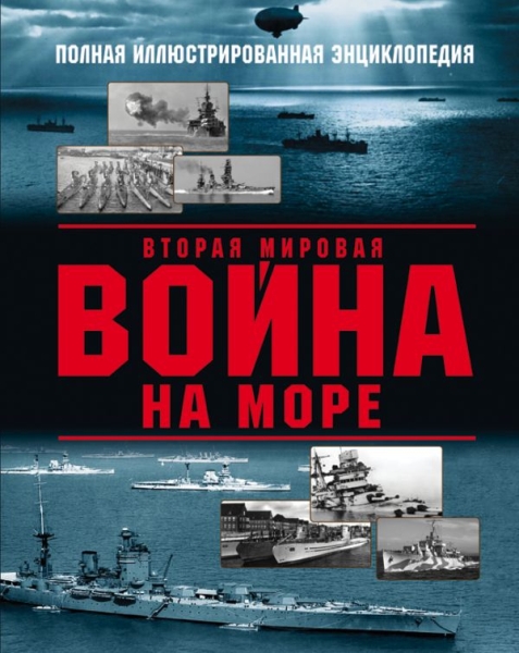 УникВоенЭн Вторая мировая война на море