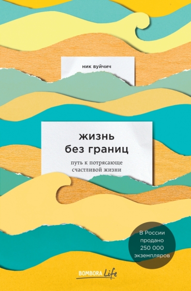 Жизнь без границ. Путь к потрясающе счастл. жизни