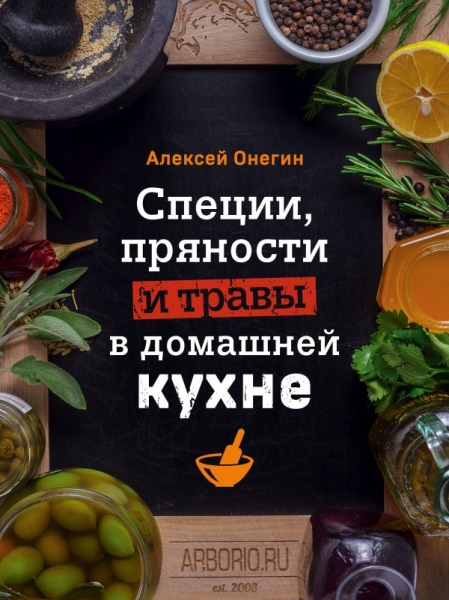 КулОткр Специи, пряности и травы в домашней кухне