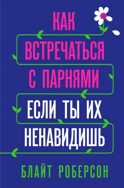 Как встречаться с парнями, если ты их ненавидишь