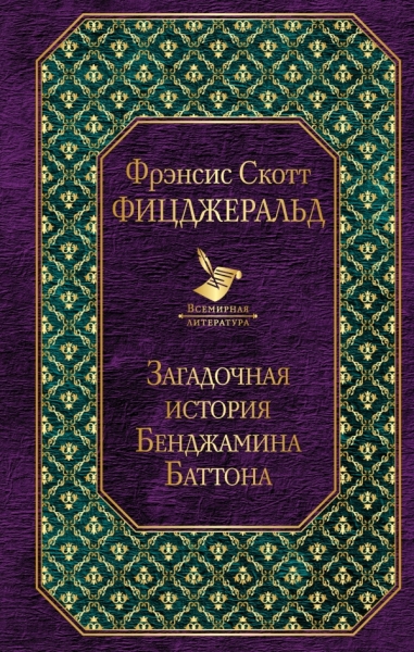 ВсеЛитер Загадочная история Бенджамина Баттона